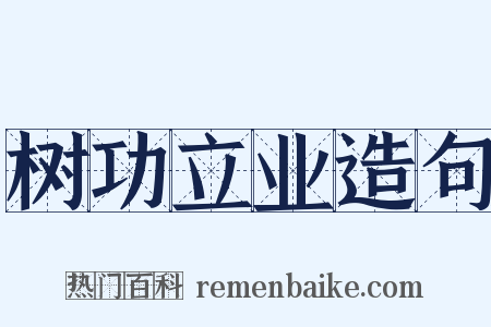 树功立业造句是什么意思的图片